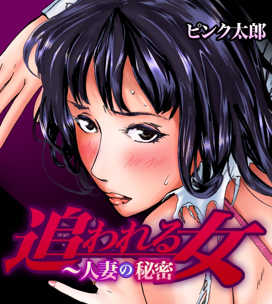 追われる女～人妻の秘密