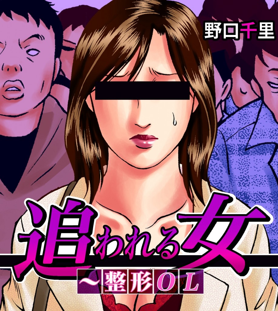 追われる女～整形ＯＬ