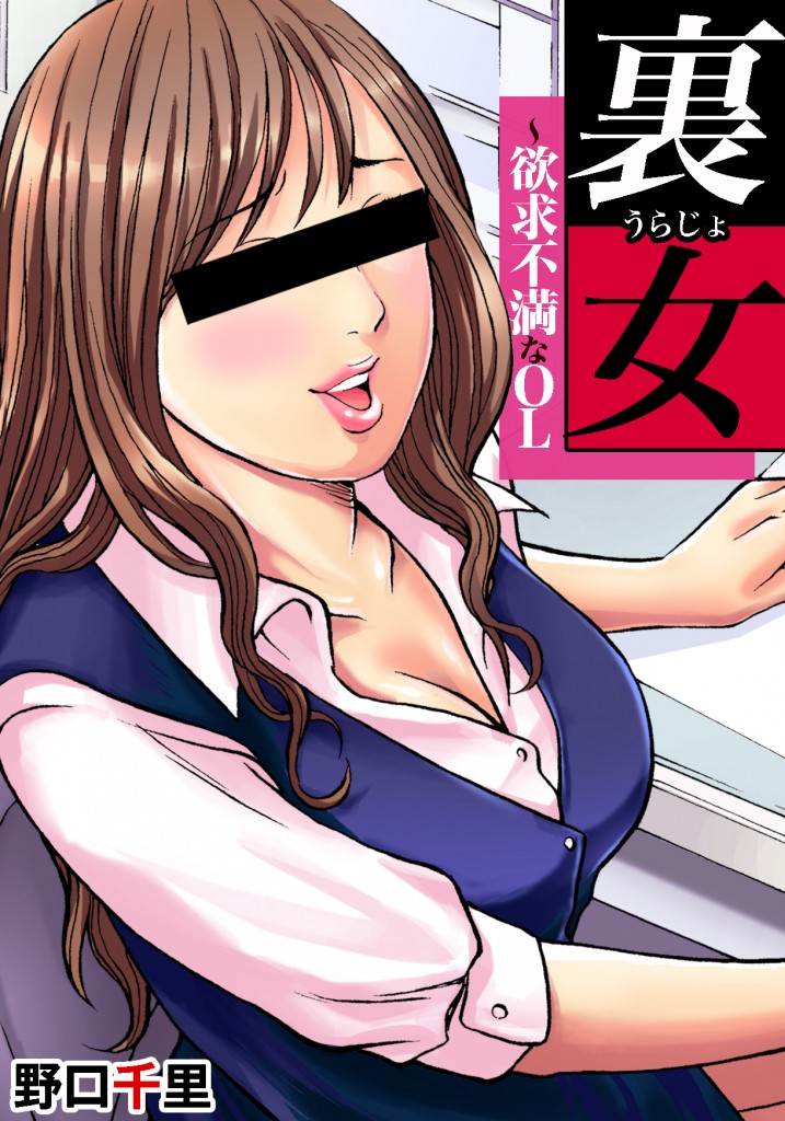 裏女～欲求不満なＯＬ