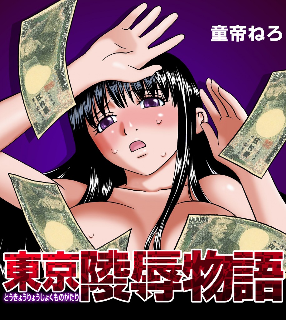 東京陵辱物語