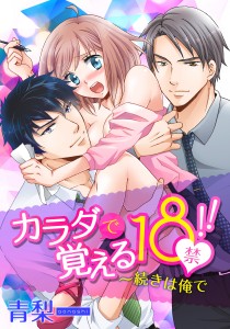 カラダで覚える18禁!!～続きは俺で_PC用