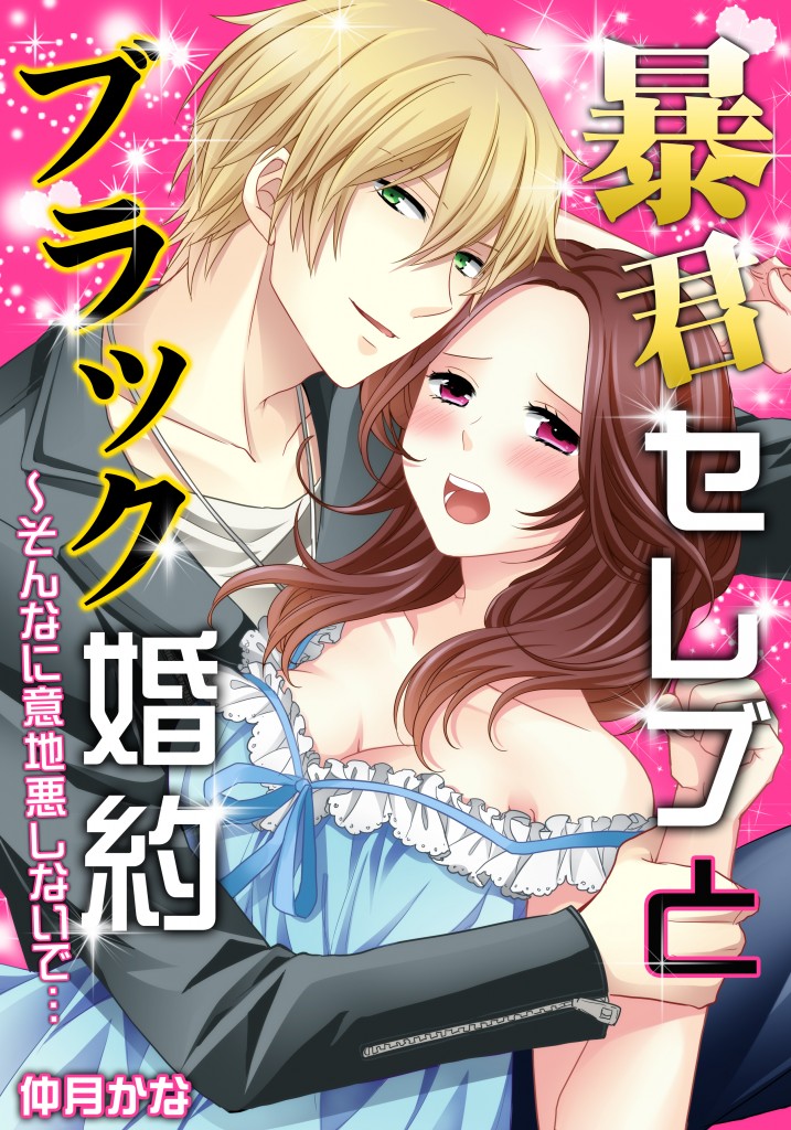 暴君セレブとブラック婚約～そんなに意地悪しないで…
