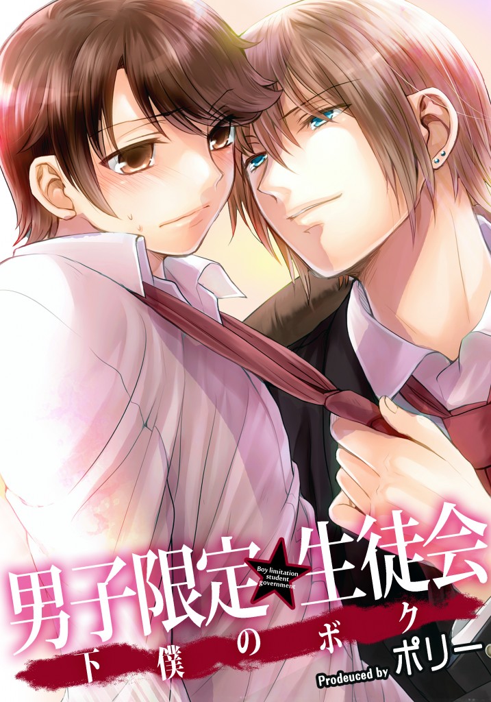 男子限定★生徒会～下僕のボク_PC用