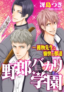 野郎バカリ学園～獲物先生と愉快な獣達_PC用