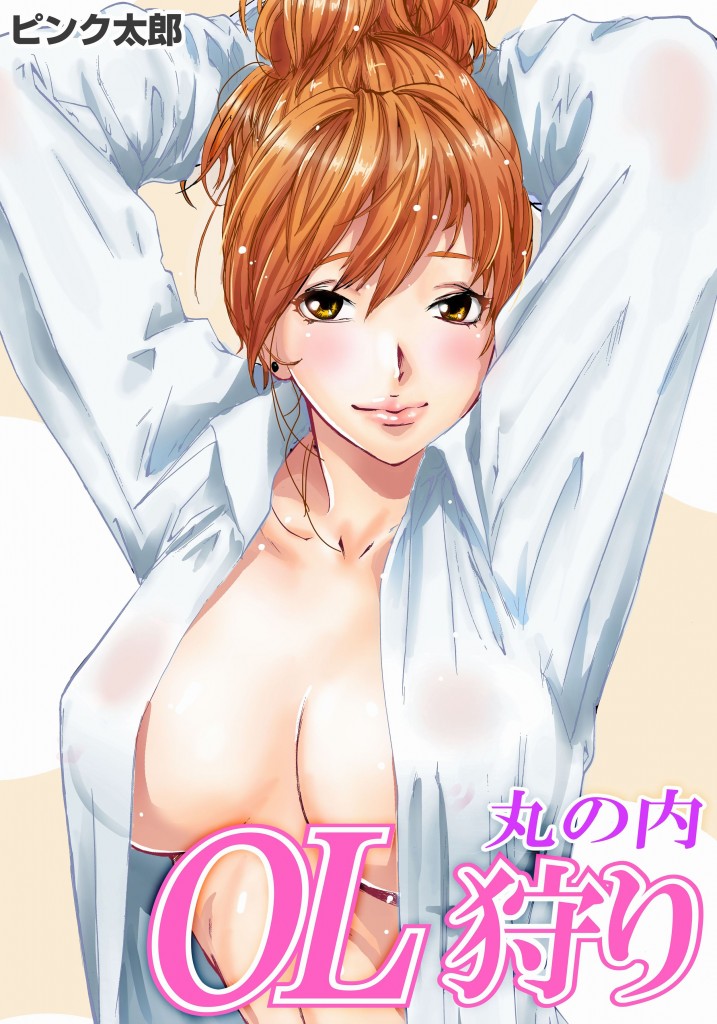 丸の内ＯＬ狩り
