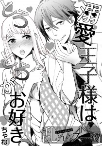 溺愛王子様はとろとろがお好き_PC用