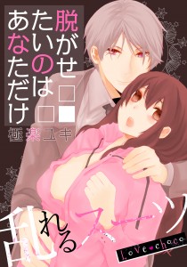 脱がせたいのはあなただけ_PC用