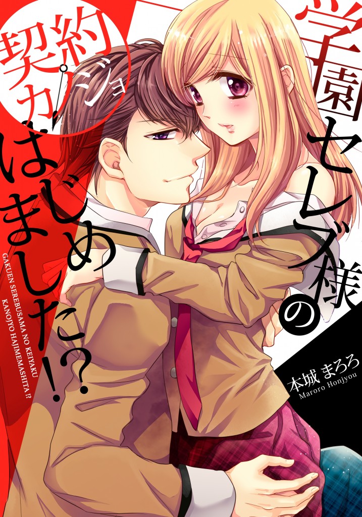 学園セレブ様の契約カノジョはじめました！？