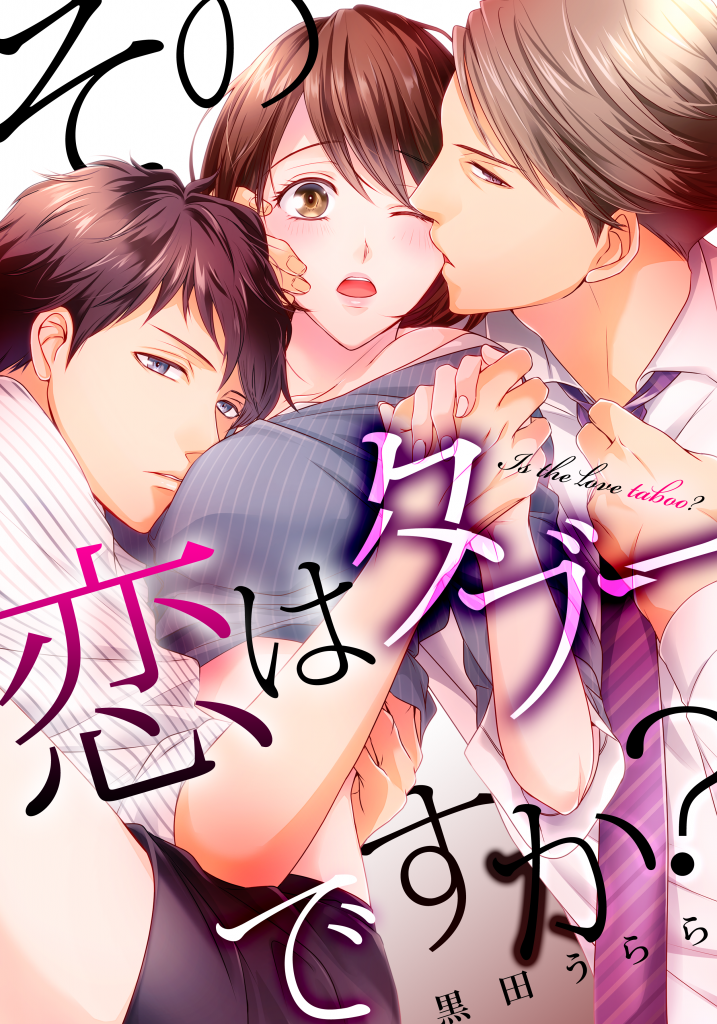 その恋はタブーですか?