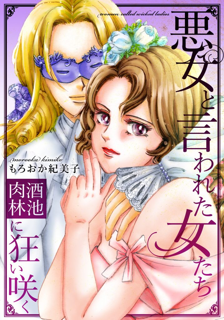 悪女と言われた女たち~酒池肉林に狂い咲く