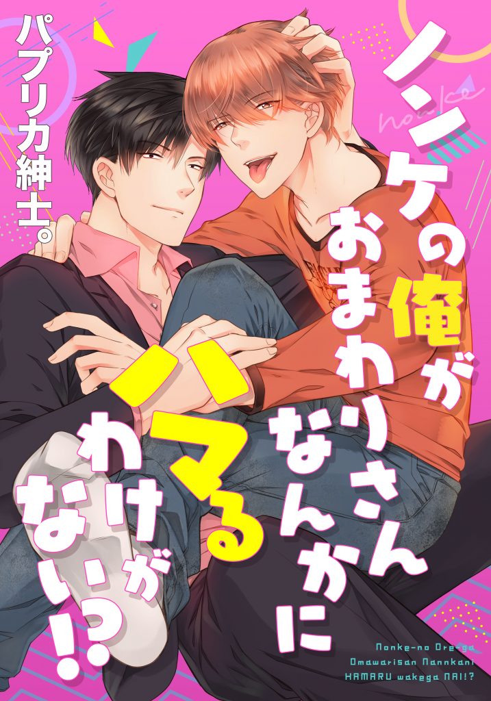 ノンケの俺がおまわりさんなんかにハマるわけがない!?