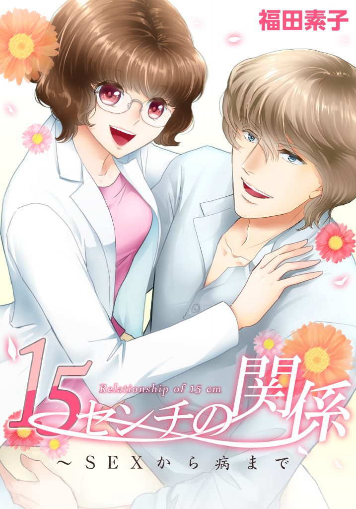 15センチの関係~SEXから病まで