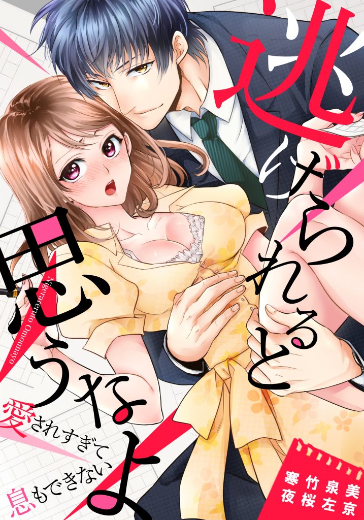 逃げられると思うなよ~愛されすぎて息もできない