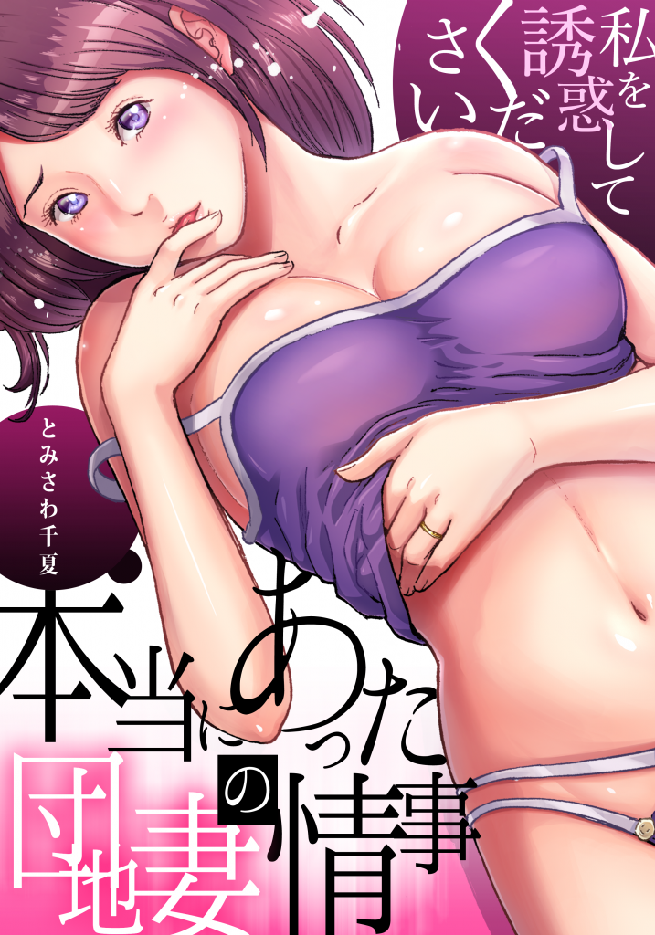 本当にあった団地妻の情事～私を誘惑してください