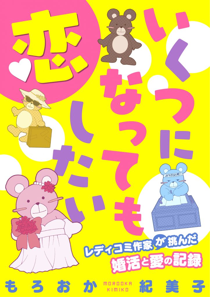 いくつになっても恋したい~レディコミ作家が挑んだ婚活と愛の記録