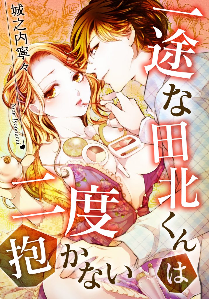 一途な田北くんは二度抱かないの画像