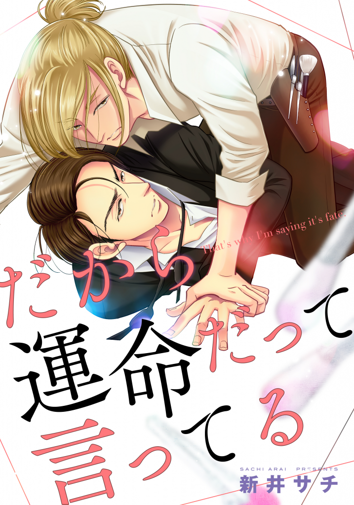 だから運命だって言ってる