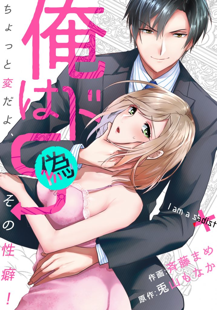 俺はドＳ（偽）～ちょっと変だよ、その性癖！