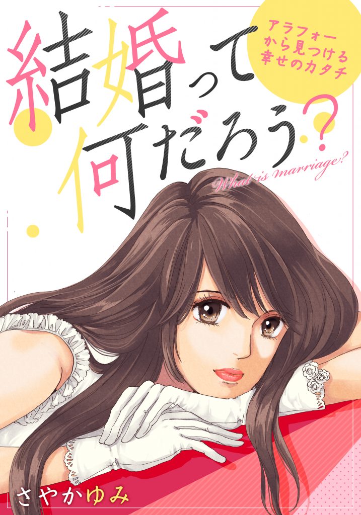 結婚って何だろう?~アラフォーから見つける幸せのカタチ