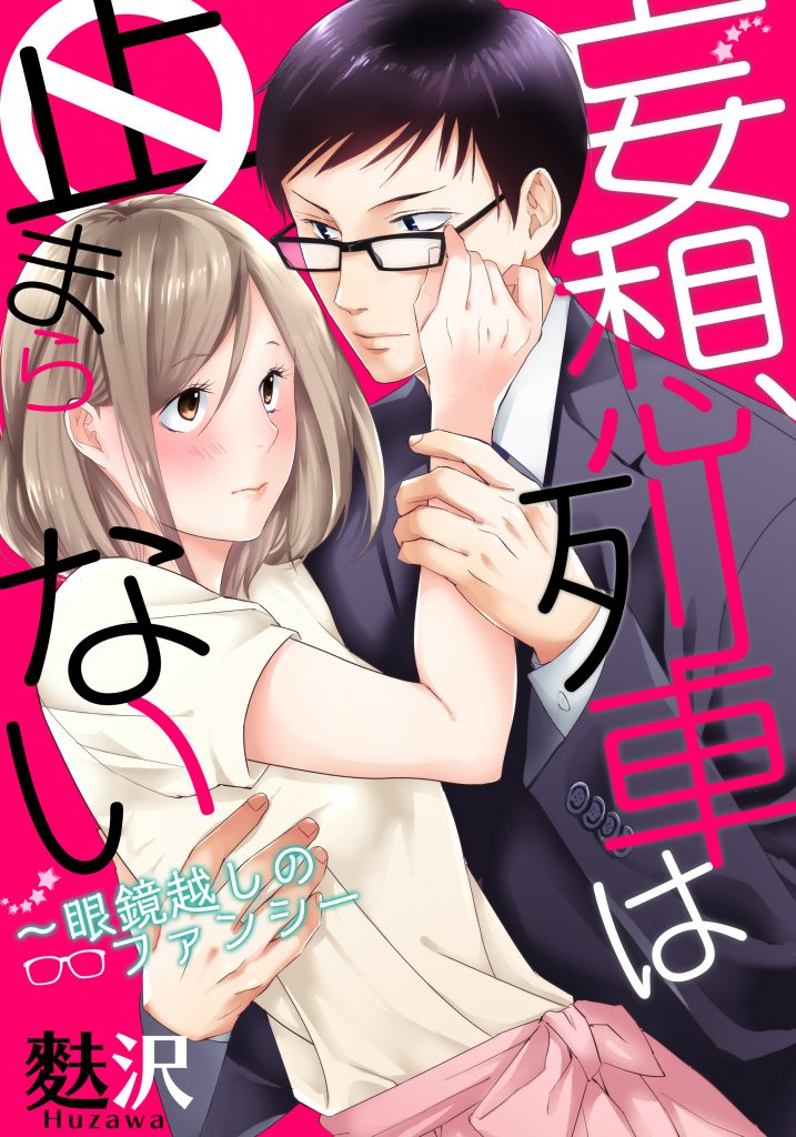妄想列車は止まらない~眼鏡越しのファンシー