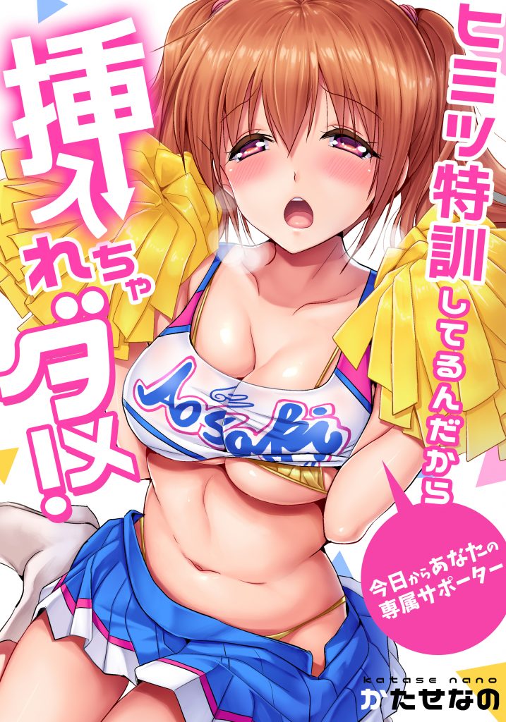 ヒミツ特訓してるんだから挿入れちゃダメ!~今日からあなたの専属サポーター