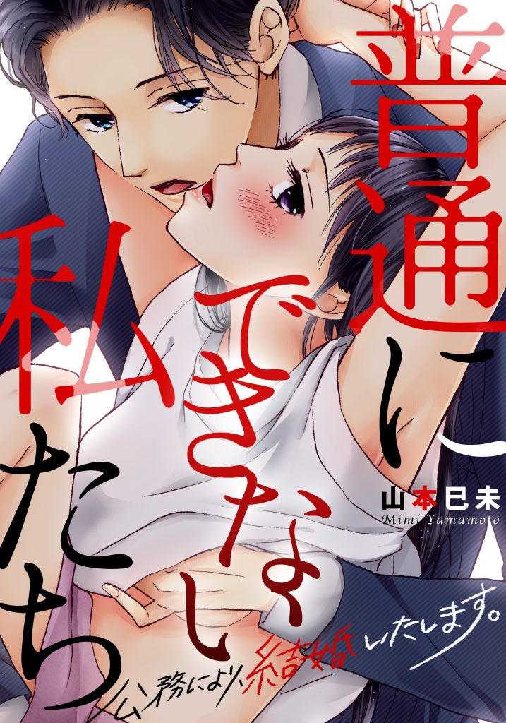 普通にできない私たち～公務により、結婚いたします。