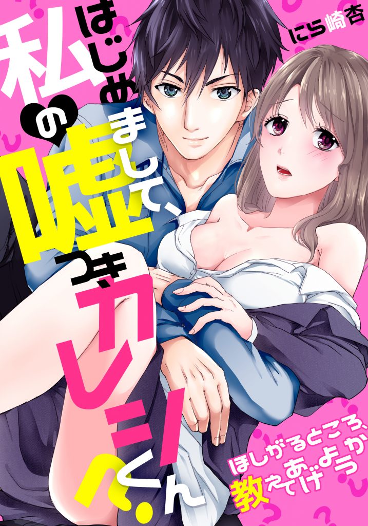 はじめまして、私の嘘つきカレシくん?~ほしがるところ、教えてあげようか