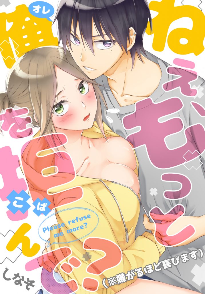 ねえ、もっと俺を拒んで?(※嫌がるほど喜びます)