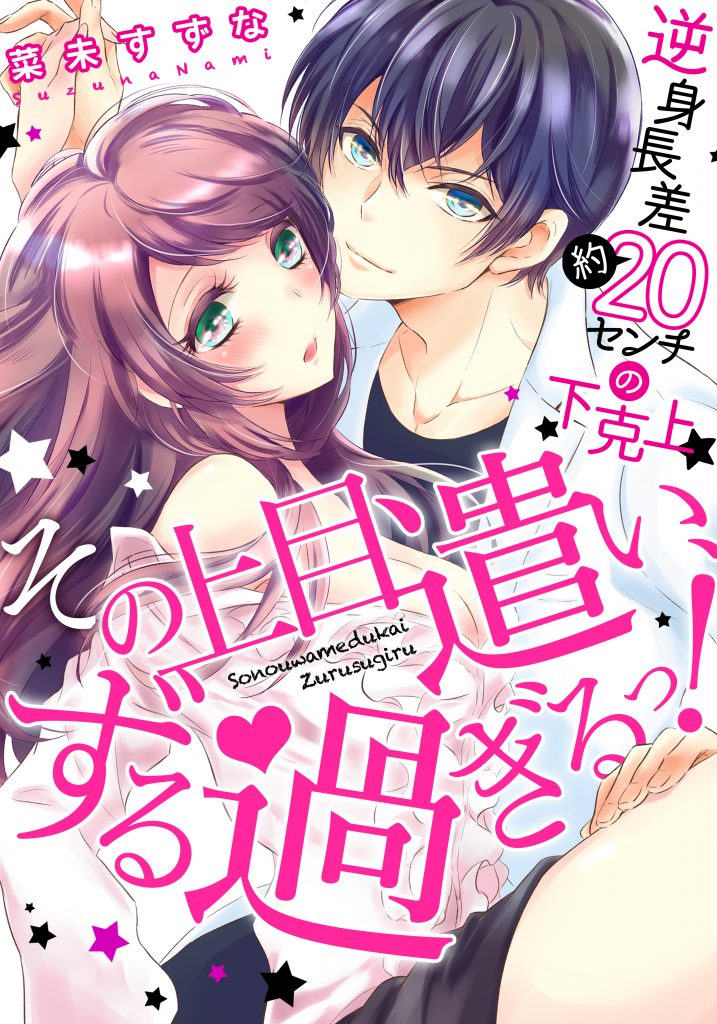 その上目遣い、ずる過ぎるっ！～逆身長差（約）２０センチの下克上★