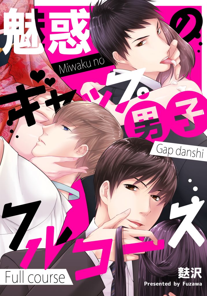 魅惑のギャップ男子フルコース