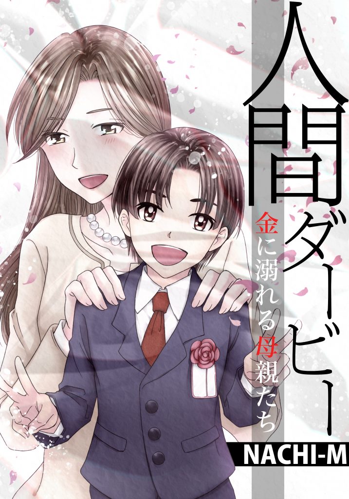 人間ダービー~金に溺れる母親たち