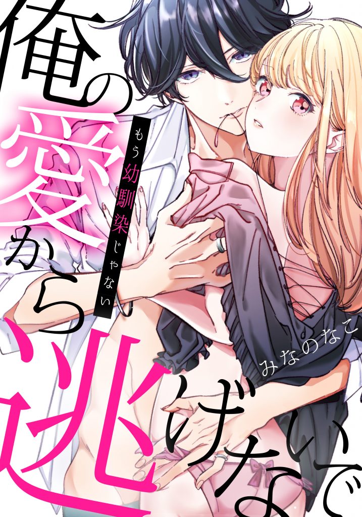 もう幼馴染じゃない～俺の愛から逃げないで