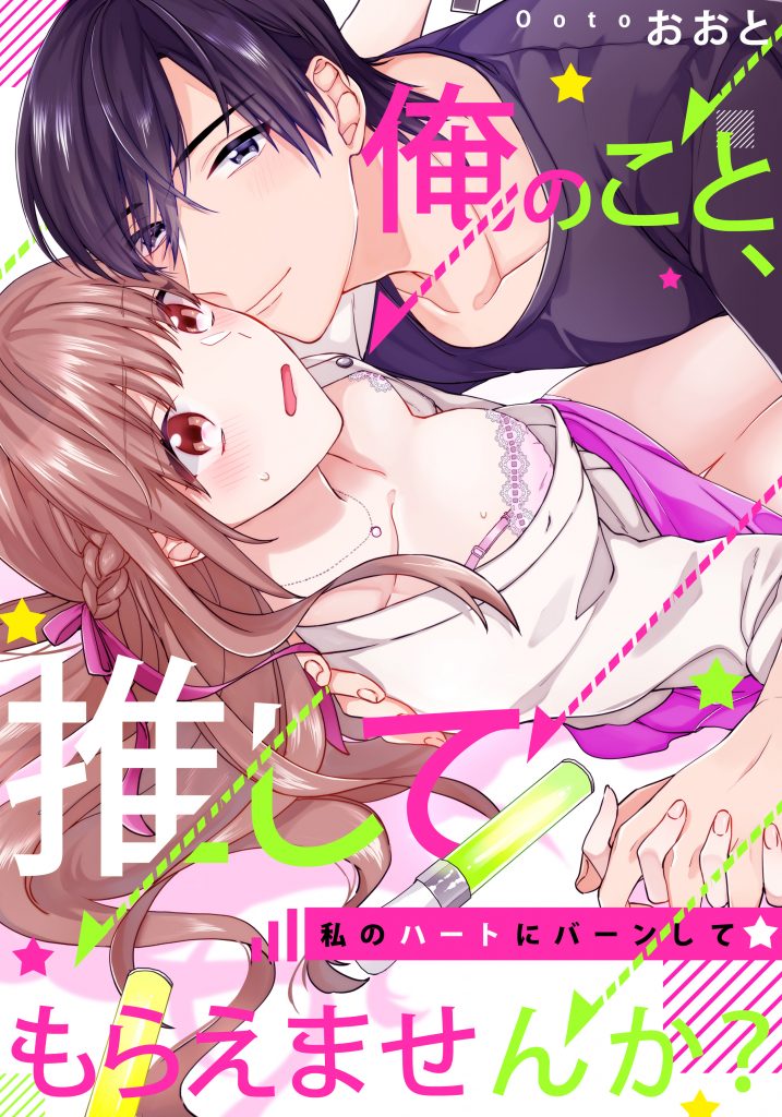 俺のこと、推してもらえませんか?~私のハートにバーンして☆