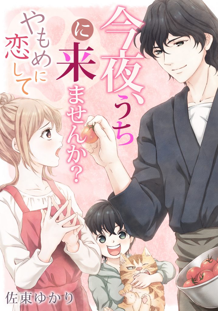 今夜、うちに来ませんか?~やもめに恋して