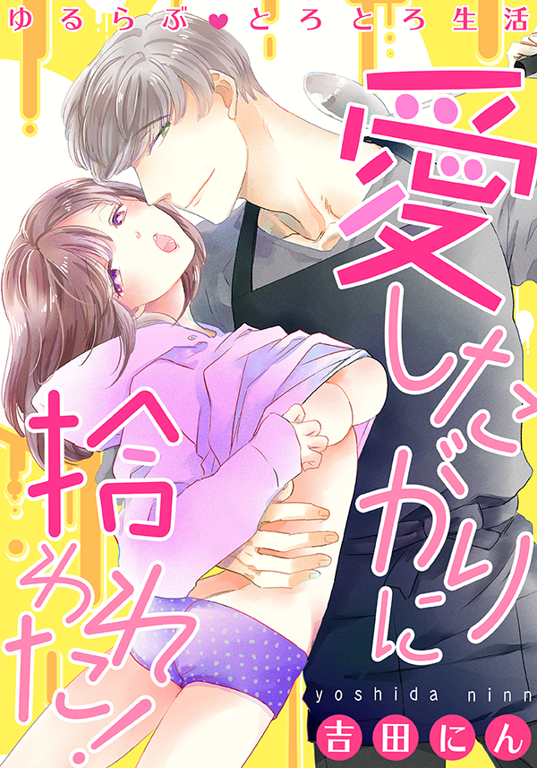 ゆるらぶとろとろ生活~愛したがりに拾われた!