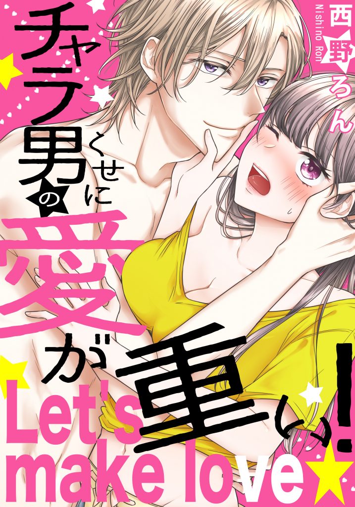 チャラ男のくせに愛が重い！～Let's make love☆