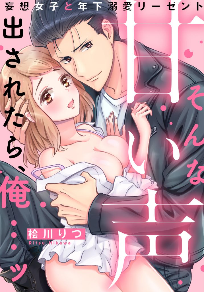 そんな甘い声出されたら、俺…ッ~妄想女子と年下溺愛リーゼント