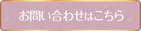 お問合せはこちら