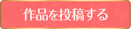 作品を投稿する