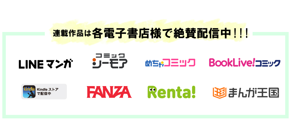 配信書店は、LINEマンガ、コミックシーモア、めちゃコミック、BookLive!コミック、kindleストア、FANZA、Renta!、まんが王国、他多数！