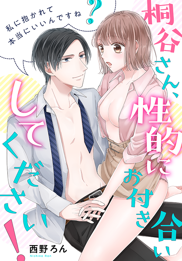 桐谷さん、性的にお付き合いしてください!~私に抱かれて本当にいいんですね?