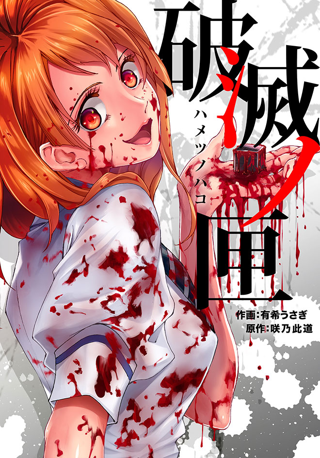 破滅ノ匣―ハメツノハコ―