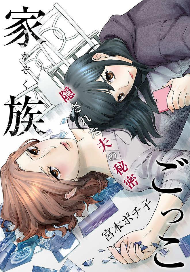 家族ごっこ~隠された夫の秘密