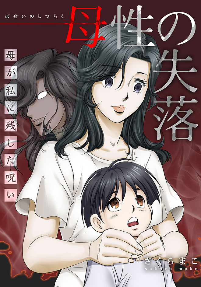 母性の失落~母が私に残した呪い