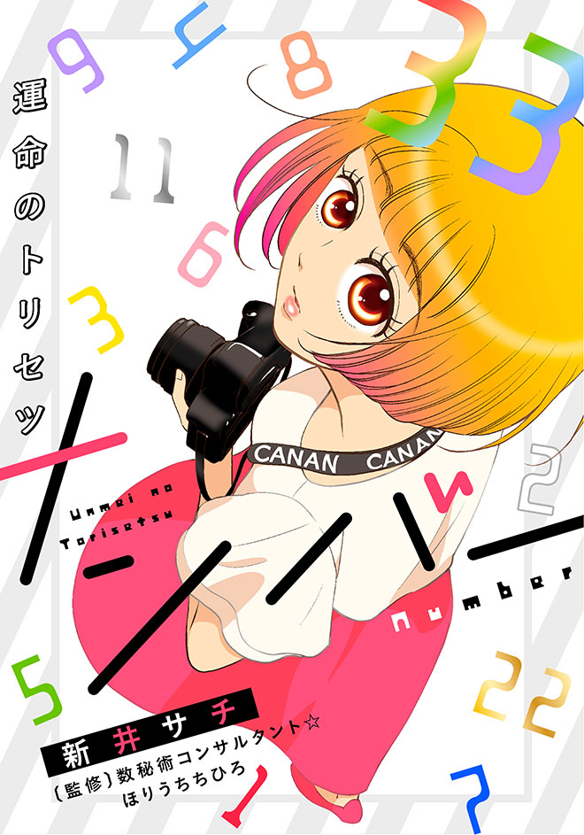 ナンバー~運命のトリセツ