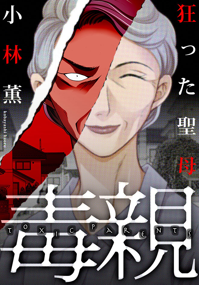 毒親~狂った聖母