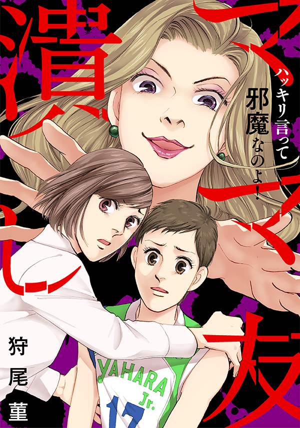 ママ友潰し~ハッキリ言って邪魔なのよ!