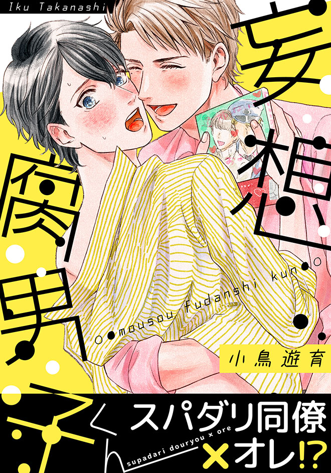 妄想腐男子くん