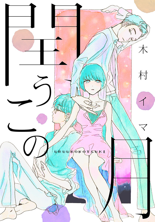 閏うこの月