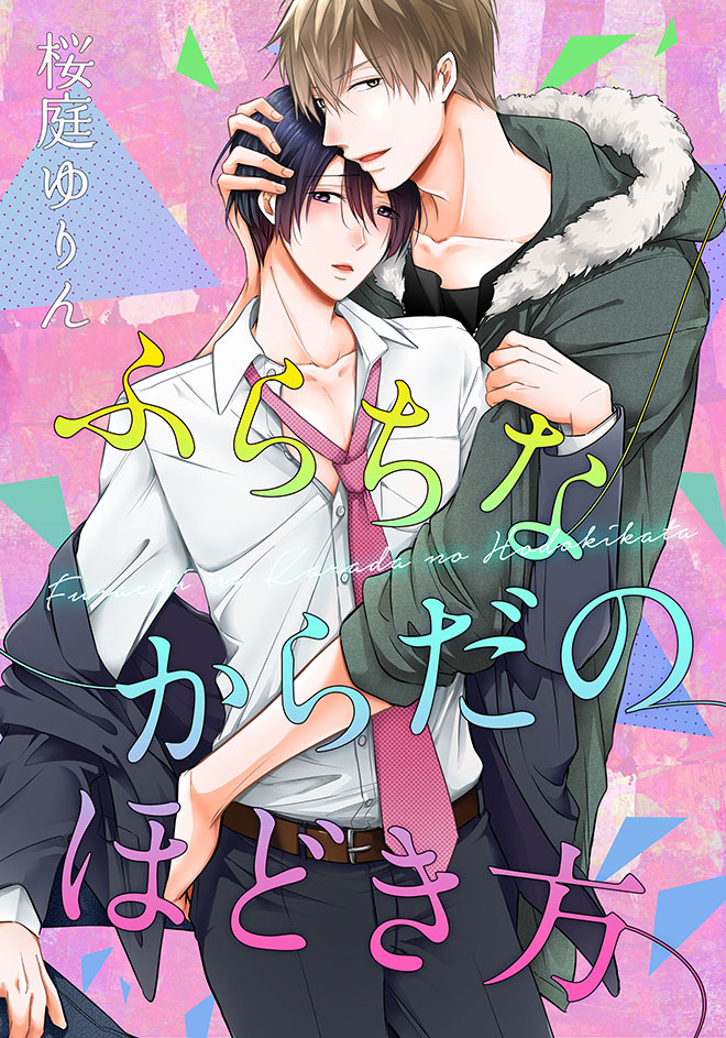 ふらちなからだのほどき方